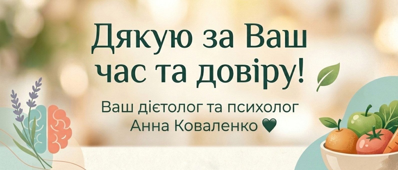 Дякую за Ваш час та довіру! Ваш дієтолог та психолог Анна Коваленко
